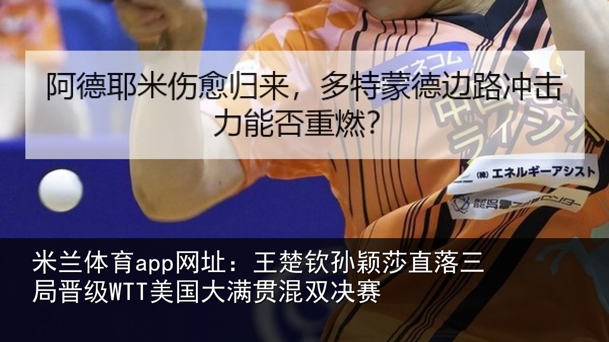 米兰体育app网址:王楚相关情况晋级相关情况赛