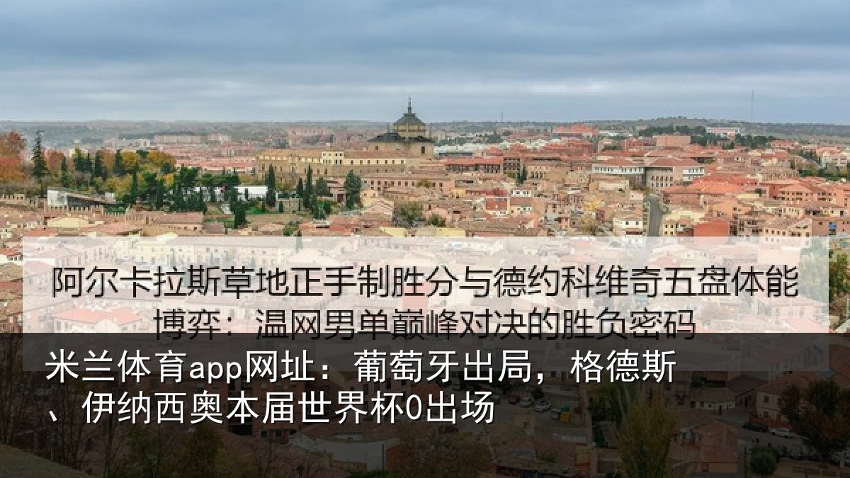 米兰体育app网址:葡萄相关情况西奥本届世界杯0出场