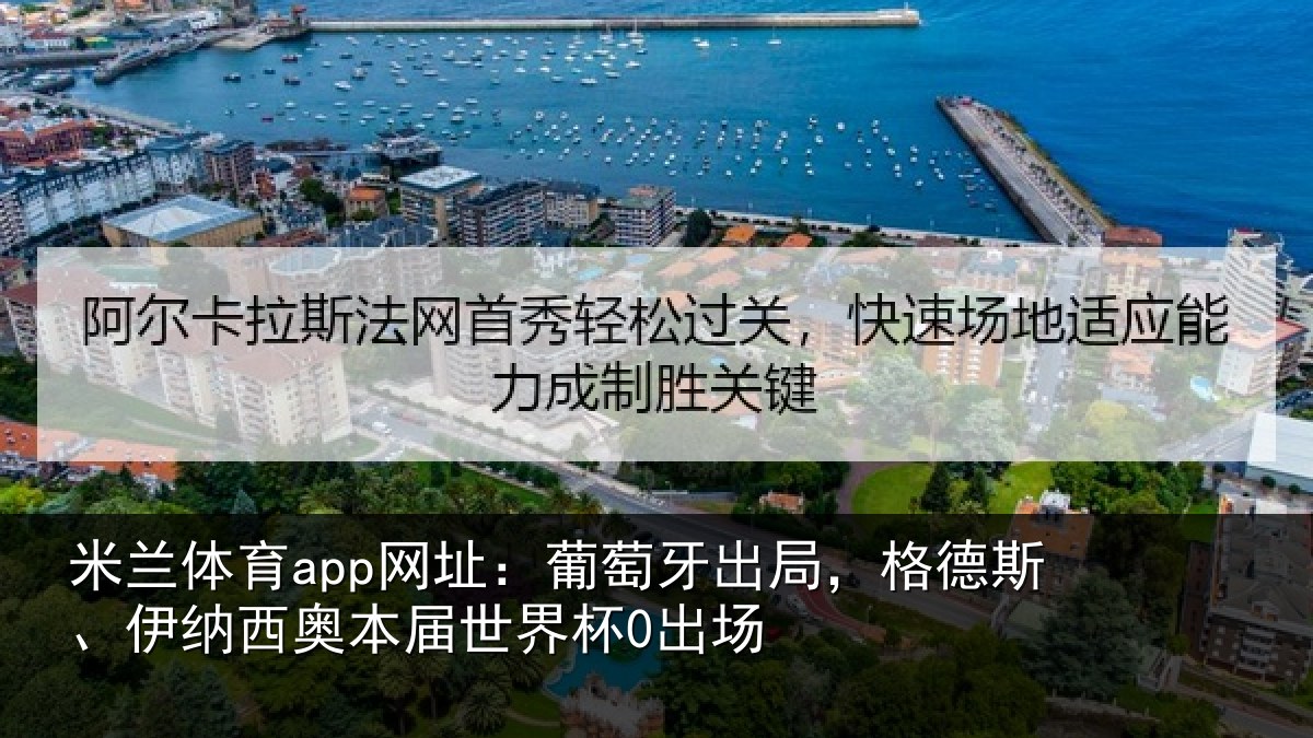 米兰体育app网址:葡萄相关情况西奥本届世界杯0出场