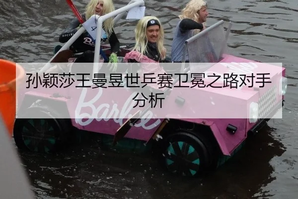孙颖莎王曼昱世乒赛卫冕之路对手分析