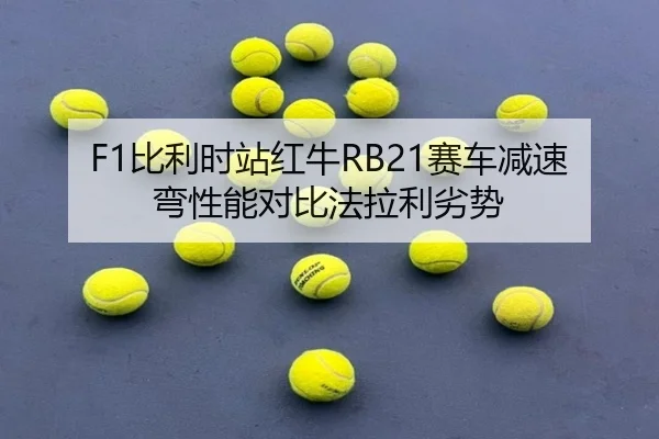 F1比利时站红牛RB21赛车减速弯性能对比法拉利劣势