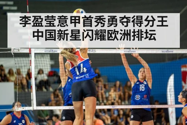 李盈莹意甲首秀勇夺得分王 中国新星闪耀欧洲排坛