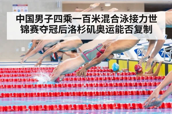 中国男子四乘一百米混合泳接力世锦赛夺冠后洛杉矶奥运能否复制