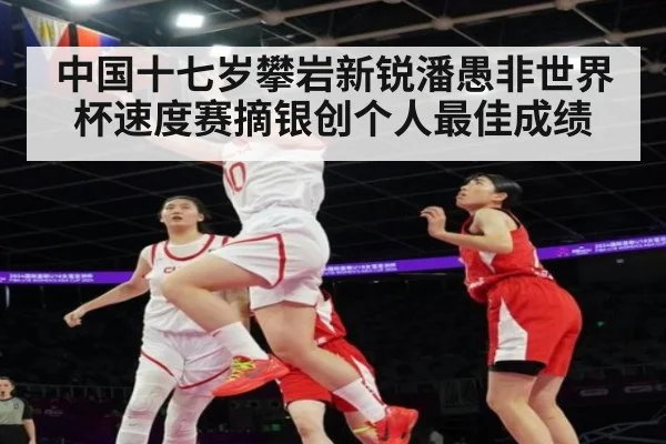中国十七岁攀岩新锐潘愚非世界杯速度赛摘银创个人最佳成绩