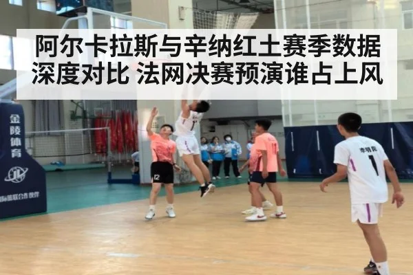 阿尔卡拉斯与辛纳红土赛季数据深度对比 法网决赛预演谁占上风