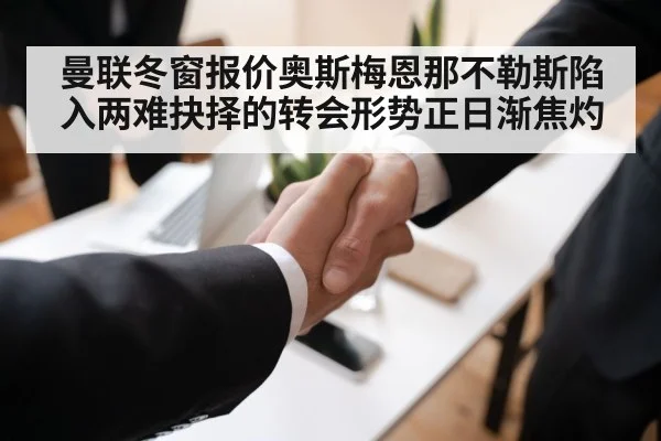 曼联冬窗报价奥斯梅恩那不勒斯陷入两难抉择的转会形势正日渐焦灼